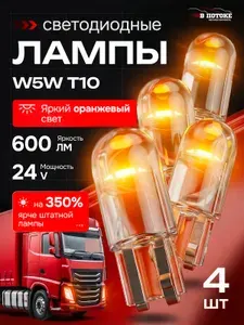 Лампа автомобильная W5W 24V, T10 светодиодная, оранжевый свет, 4 шт, в габариты