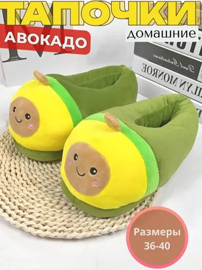 Домашние тапочки «Авокадо» для повседневной носки