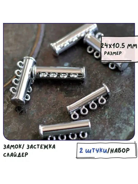 Кафебижу Застежка-слайдер 2 шт, платина, 24x10.5x6.5 мм