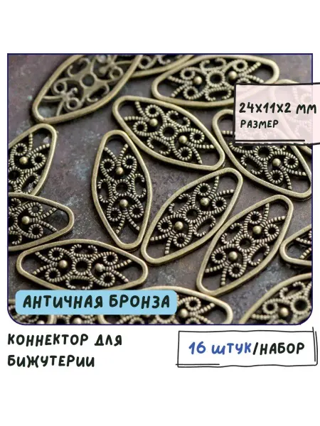 Кафебижу Коннектор 16 шт античная бронза 24x11x2 мм