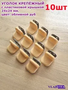 Уголок крепежный 24x24x25 обливной дуб с пластиковой крышкой (10шт)