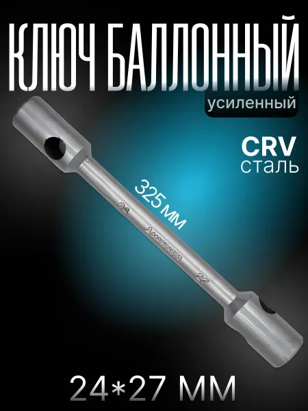 МАЯКАВТО Ключ баллонный двухсторонний 24x27мм