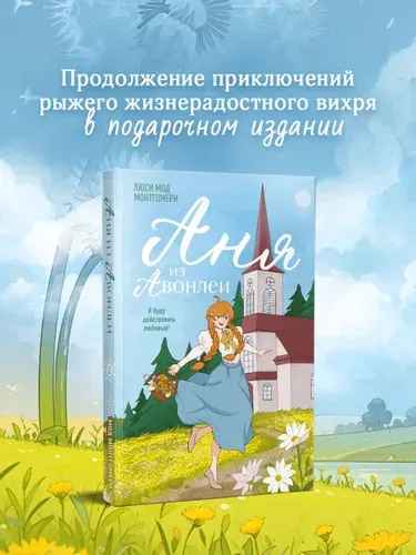 Аня из Авонлеи, Люси Мод Монтгомери