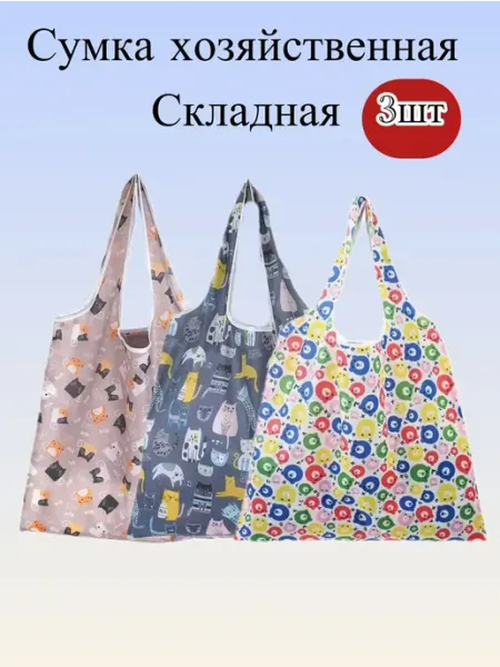 Сумка хозяйственная складная, авоська для продуктов