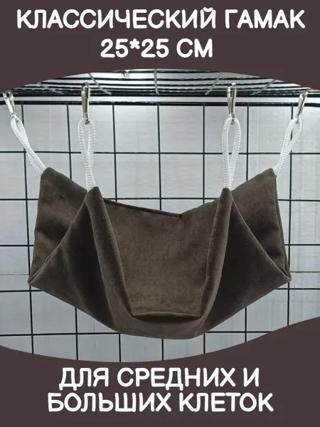 БУБОЧКА Гамак для грызунов 25*25 см