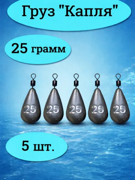 Груз рыболовный «Капля» 25 г, 5 шт