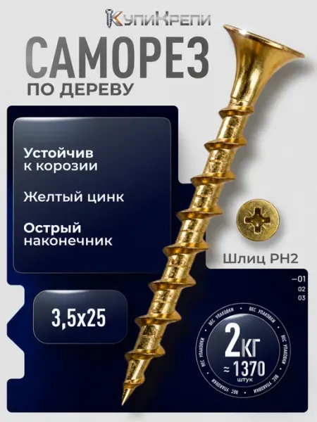 КупиКрепи Саморезы по дереву желтые 25 мм