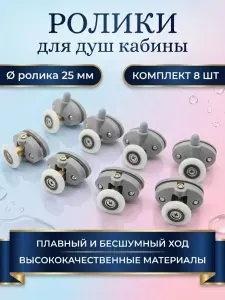 Ролики для душевой кабины 25 мм, комплект 8 шт.
