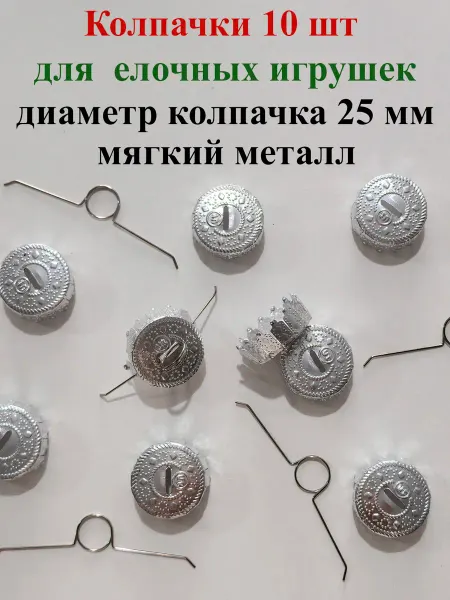 Колпачки для елочных игрушек 25 мм