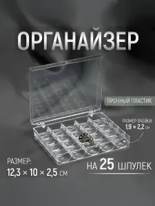 Контейнер для шпулек, 25 отделений