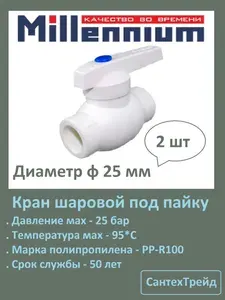 Кран полипропиленовый 25 шаровый 2шт