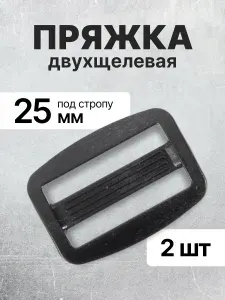 Пряжка двухщелевая (рамка) черная, 25мм, 2 шт
