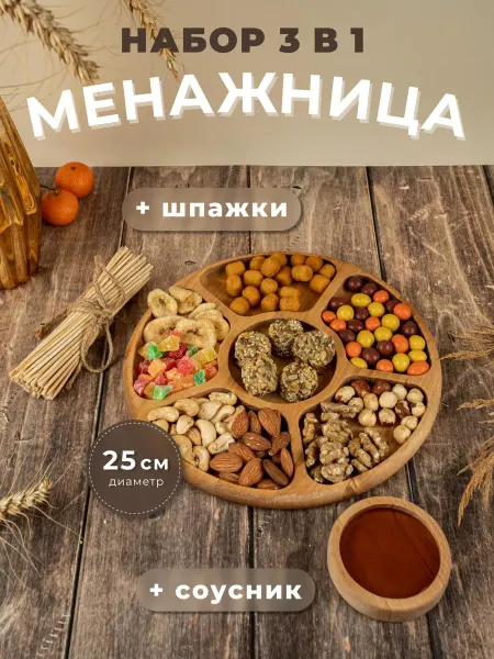 Менажница деревянная 25см с соусником