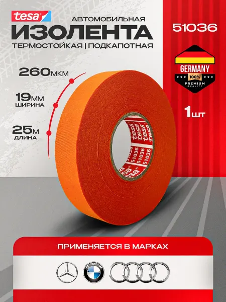 Автомобильная изолента подкапотная оранжевая 25 м, ширина