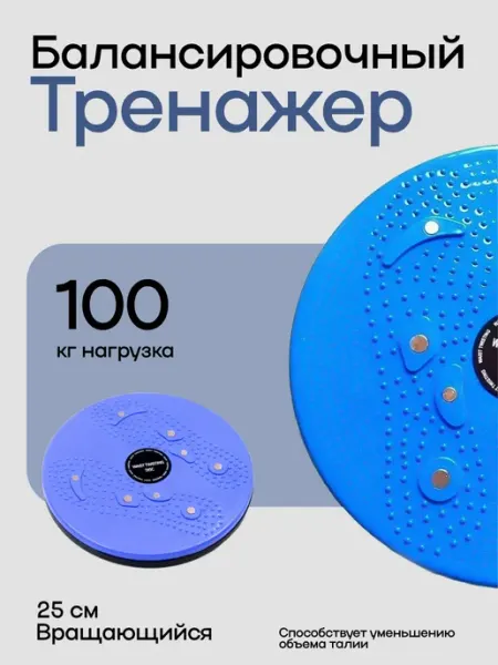 Балансировочный тренажер 25 см, для пресса и талии