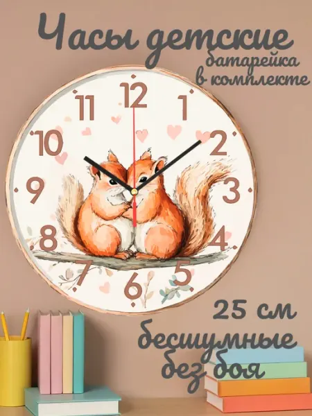 Часы настенные детские бесшумные Белочка 25 см для девочки