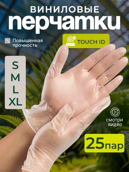 Перчатки виниловые одноразовые 25 пар