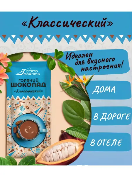 Горячий шоколад 1 штука 25 грамм классический