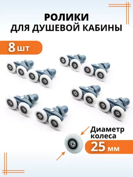 Макар Комплект роликов для душевой кабины 25 мм 8 шт