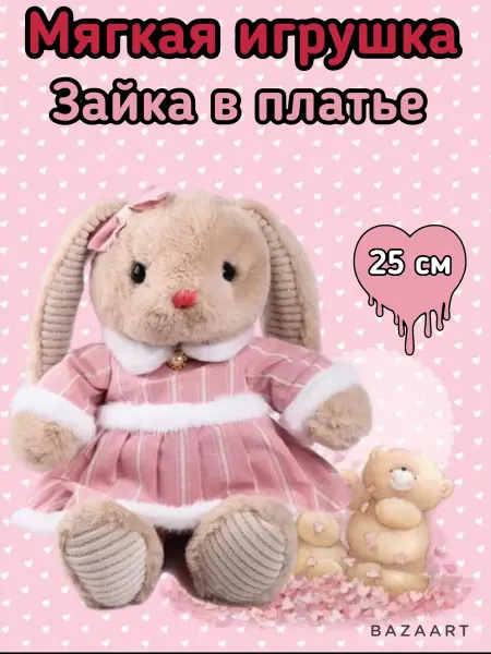 Мягкая игрушка Зайчик в Платье 25 см