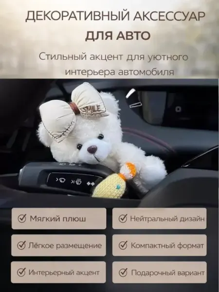 БудетНадо Плюшевый медвежонок в авто — подарок для автоледи