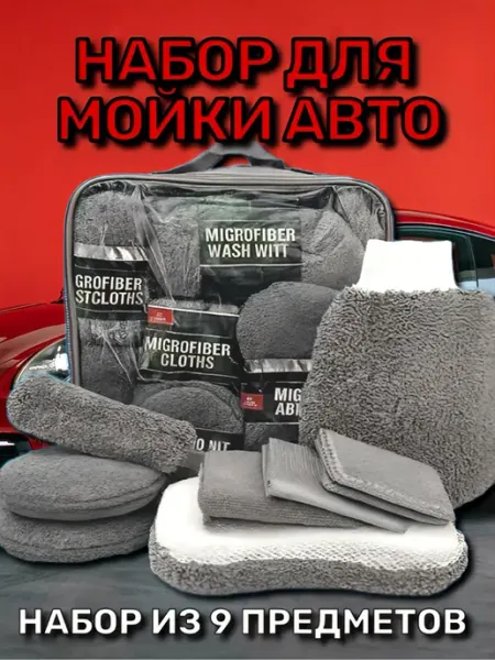 Набор губок для автомоек, набор автомобилиста для мойки авто
