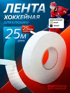 Лента хоккейная для клюшки Щелчок, 25 мм х 25 м, белая