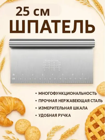 Кондитерский шпатель из нержавеющей стали, 25 см