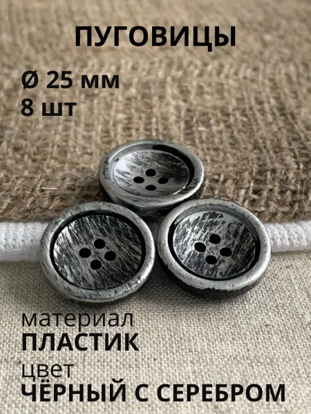 Пуговицабел Пуговицы 25 мм чёрные с серебром 8 шт для пальто косухи