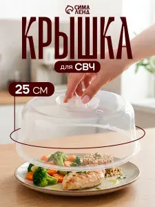 Крышка для микроволновой печи, крышка для СВЧ, 25 см