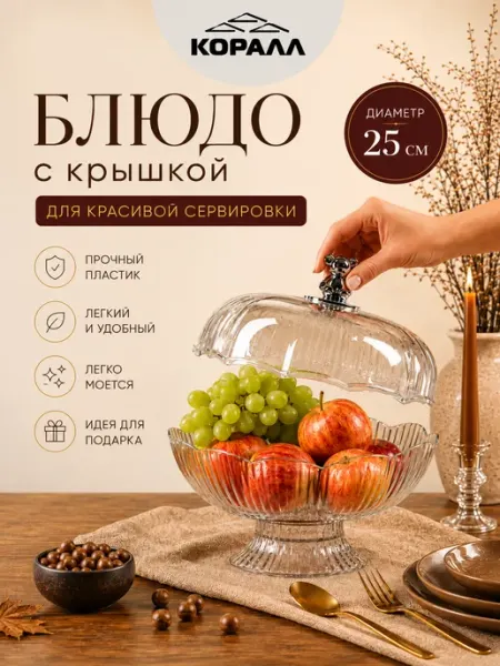 Коралл Фруктовница на ножке пластиковая с крышкой 25 см