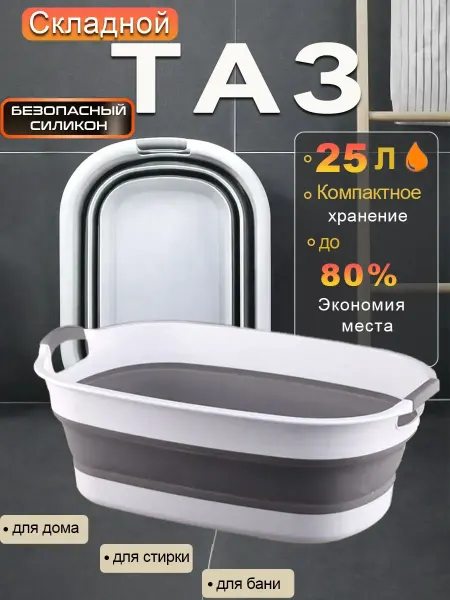 Таз складной силиконовый 25 литра