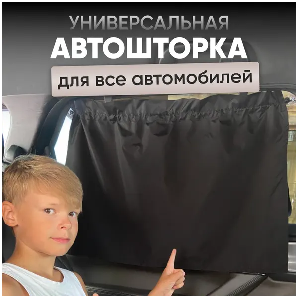 Автомобильная шторка /Автошторка/ Шторка в авто для детей/