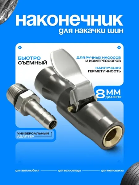 Авто Центр Наконечник для насоса автомобильного