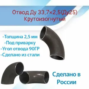 Стальной шовный отвод 90ГР (ДУ 25) под приварку