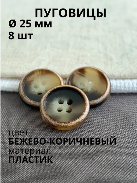 Пуговицабел Пуговицы 25 мм бежево-коричневые 8 шт для пальто плаща