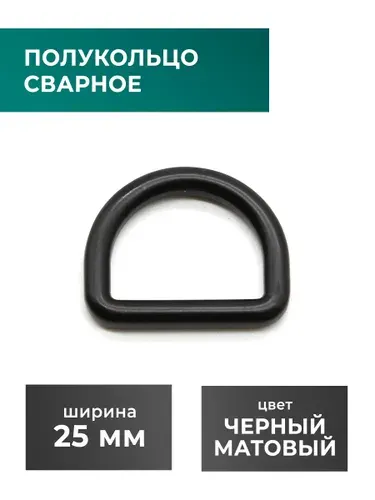 Полукольцо сварное / фурнитура для сумки 25 мм, черный, 2 шт.