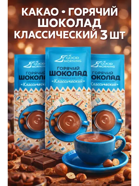 Какао Горячий шоколад Классический 3 шт по 25г