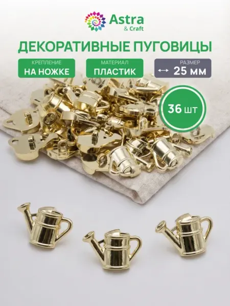 АЙРИС Пуговицы декоративные детские Лейка 25мм 36шт