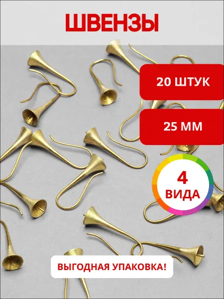 Ультратекс Швензы крючки для бижутерии 25мм*20шт