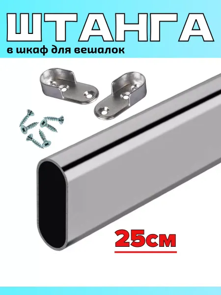 САБ.ТОРГ Штанга для вешалки - 25см