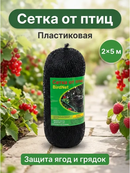 Сетка пластиковый для защиты от птиц 2х5 м
