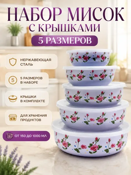АРИА25 Набор мисок с крышкой из нержавеющей стали 5шт