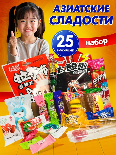 Конфитерий Азиатский сладкий кислый набор бокс 25 конфет