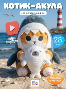 Мягкая игрушка Кот акула с тюленем 25 см / Котик в костюме подарок девочке, девушке, маме