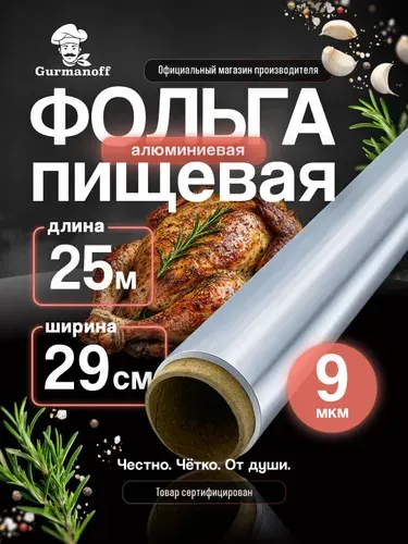 Фольга для запекания прочная пищевая в рулоне 25 м плотная алюминиевая