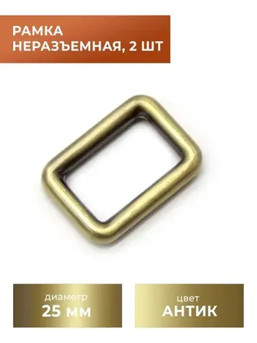 Рамка / застежка / фурнитура для сумки 25 мм, антик, 2 шт