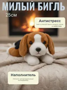 Мягкая игрушка антистресс щенок бигля - Друг Глаша высотой. 25 см.