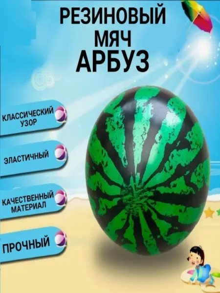 Мяч «Арбуз» 25 см, мягкий резиновый мяч для детей