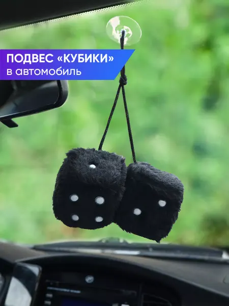 А М авто Кубики мягкие в салон автомобиля